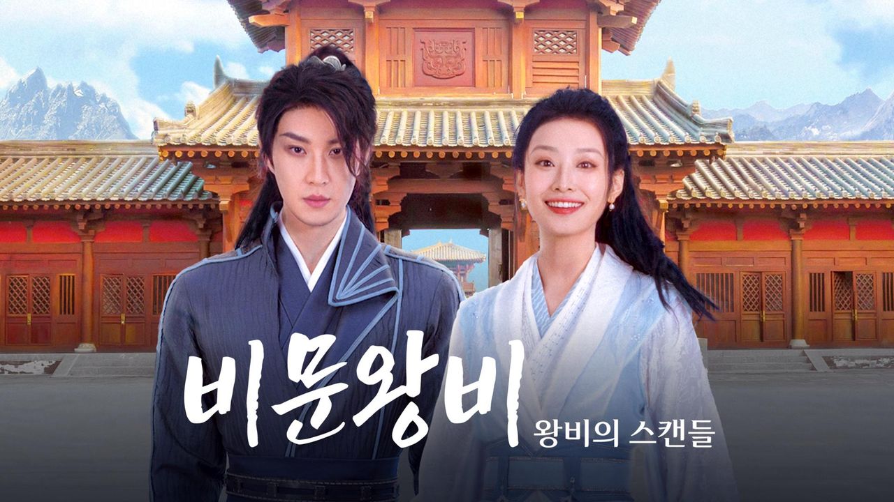 비문왕비: 왕비의 스캔들