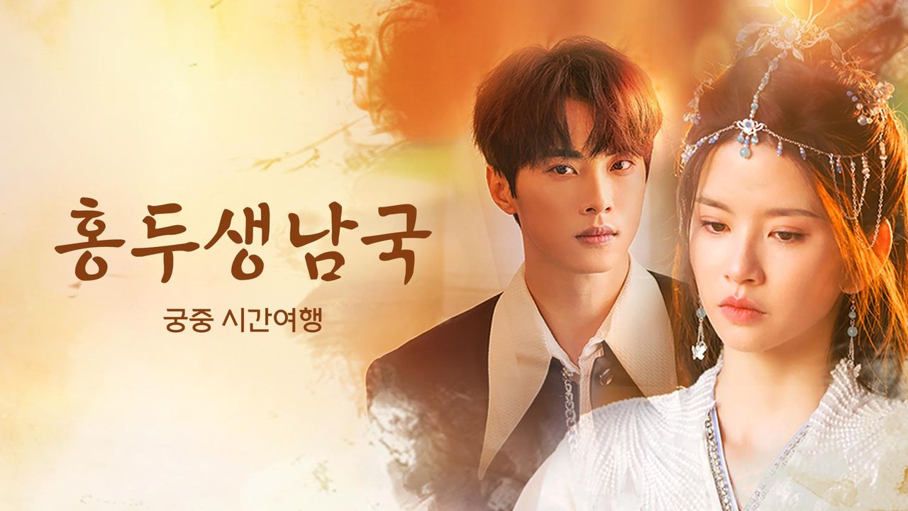 홍두생남국: 궁중 시간여행
