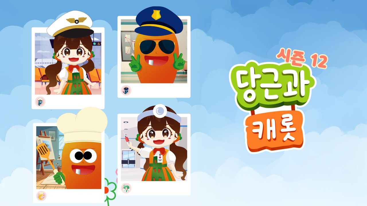 당근과 캐롯 시즌12