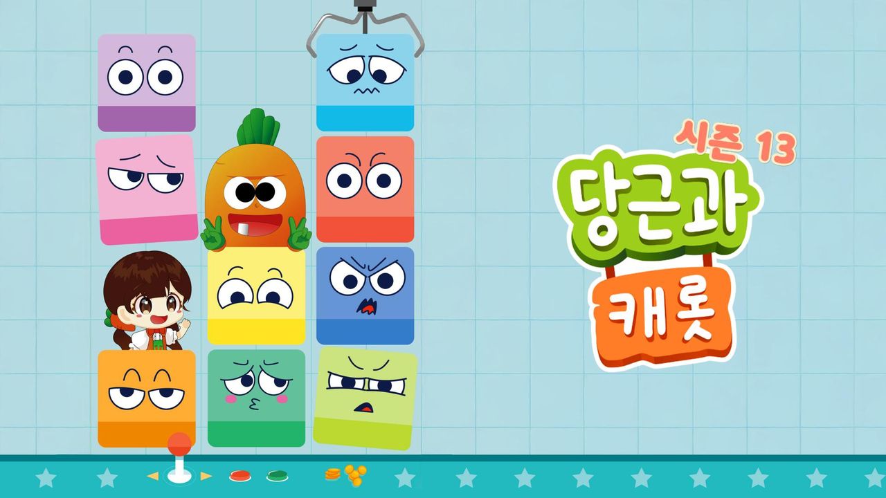 당근과 캐롯 시즌13