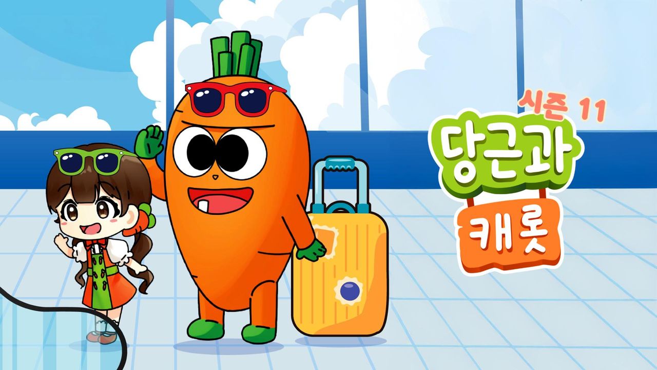 당근과 캐롯 시즌11