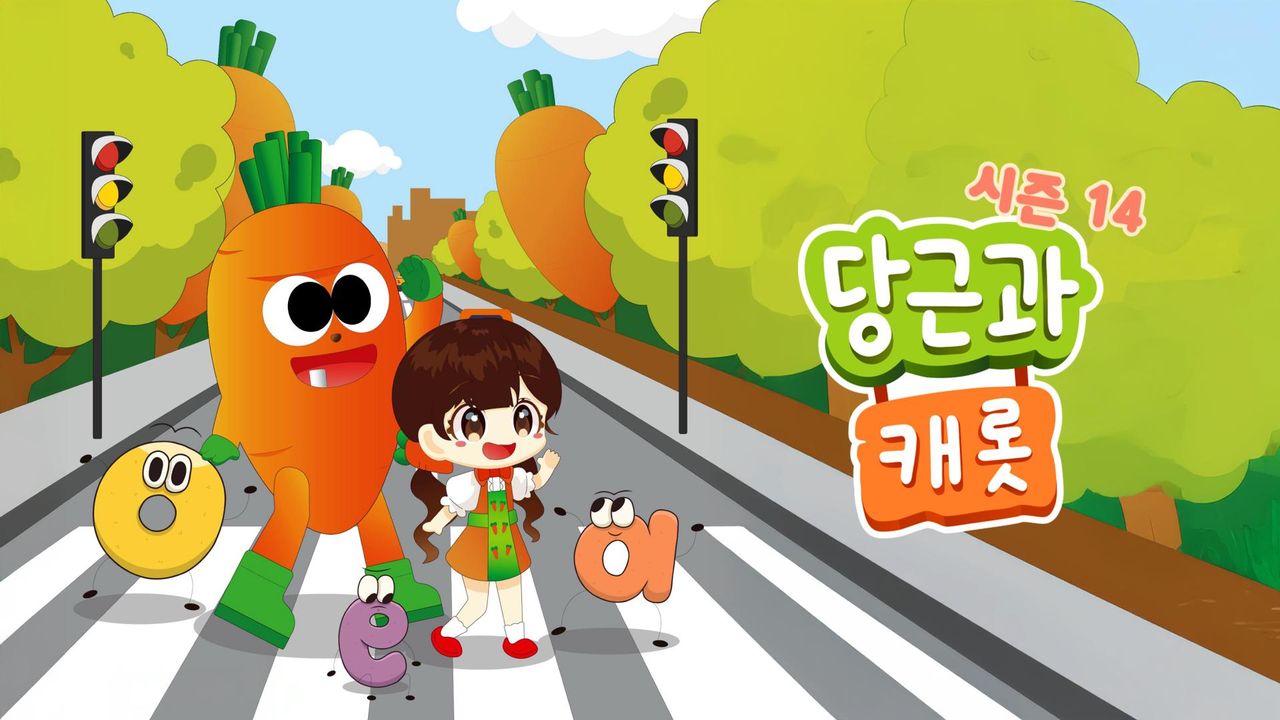 당근과 캐롯 시즌14