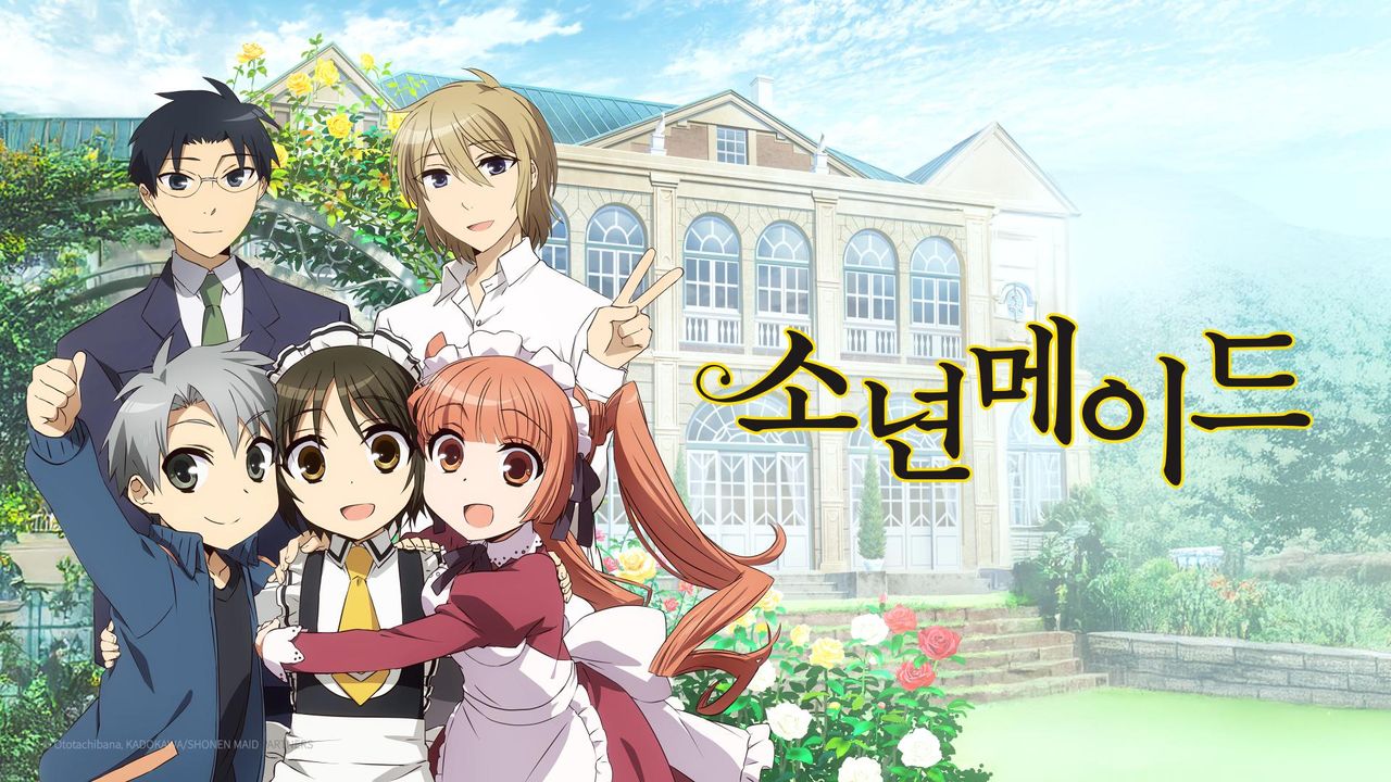 소년 메이드