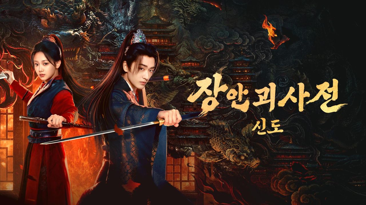 장안 괴사전: 신도