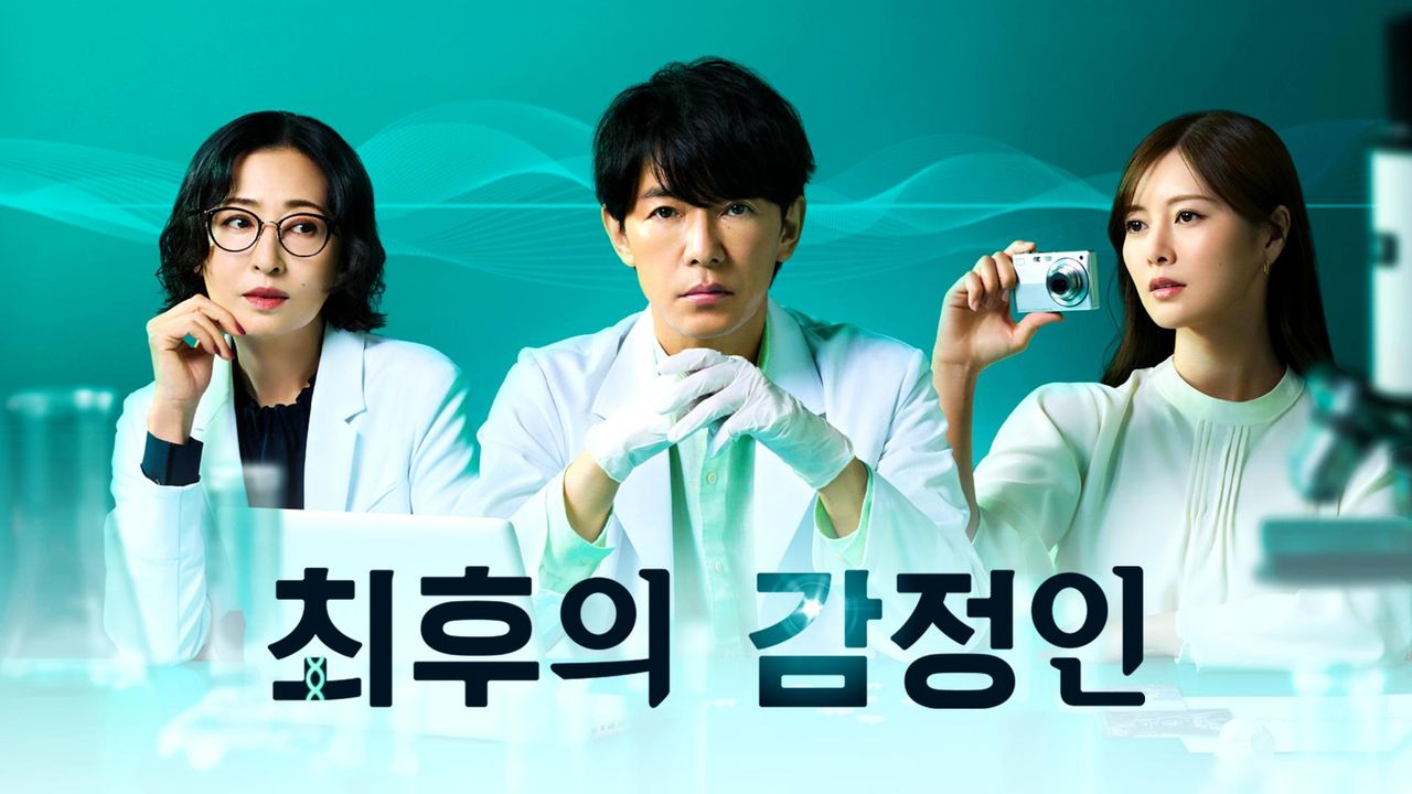 최후의 감정인