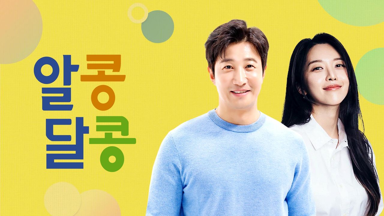 알콩달콩