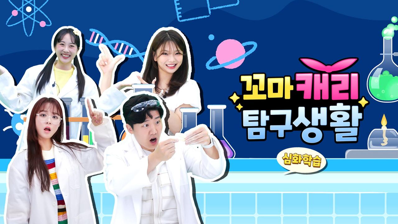 꼬마캐리 탐구생활 심화학습