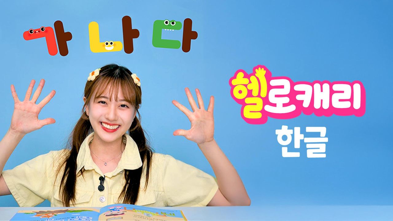 헬로캐리 한글