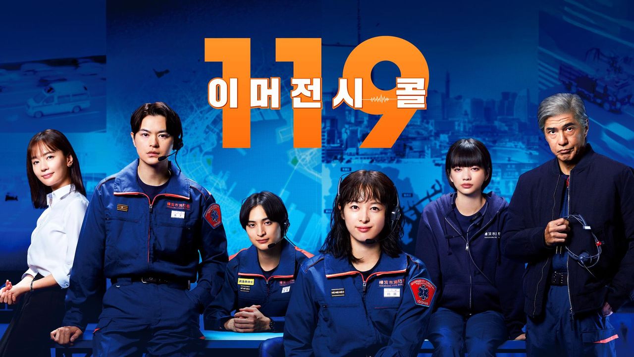 119 이머전시 콜