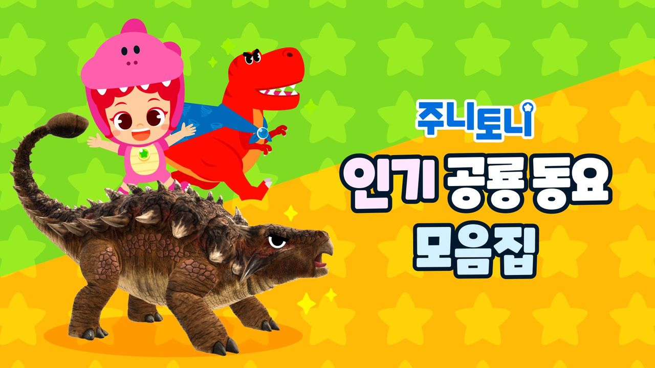 주니토니 인기 공룡동요 모음집