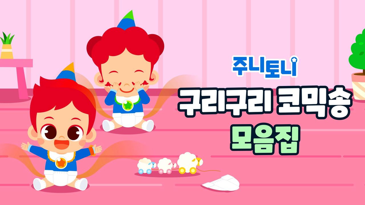 주니토니 구리구리 코믹송 모음집