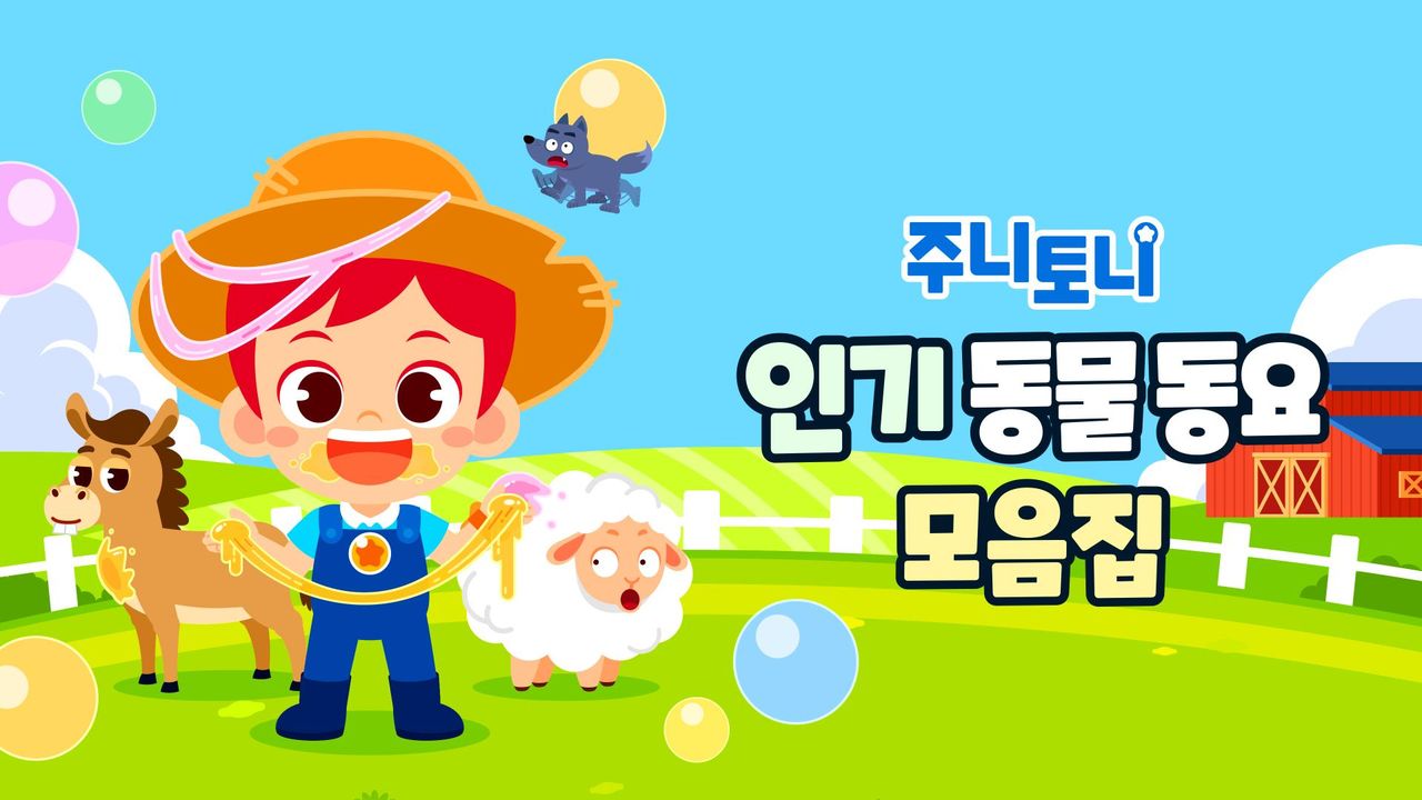 주니토니 인기 동물동요 모음집