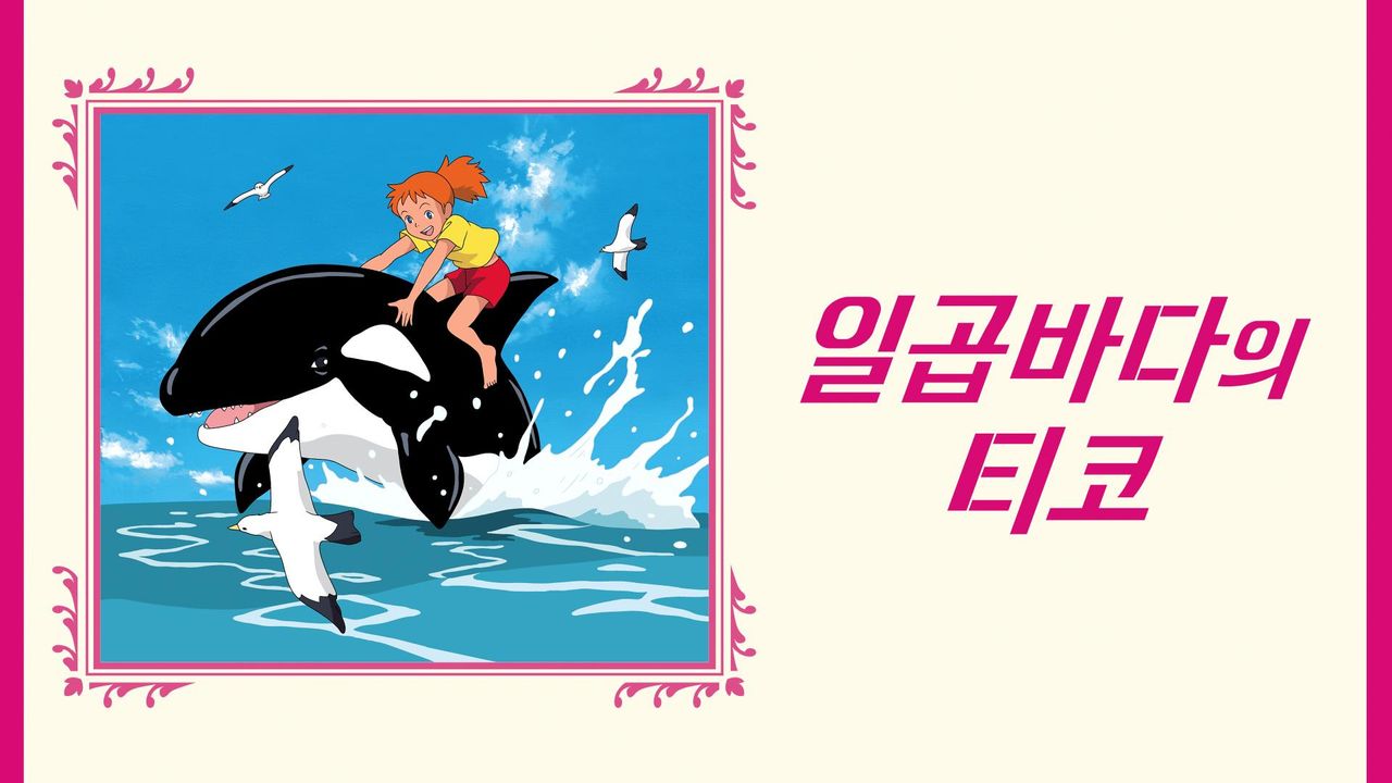 일곱바다의 티코