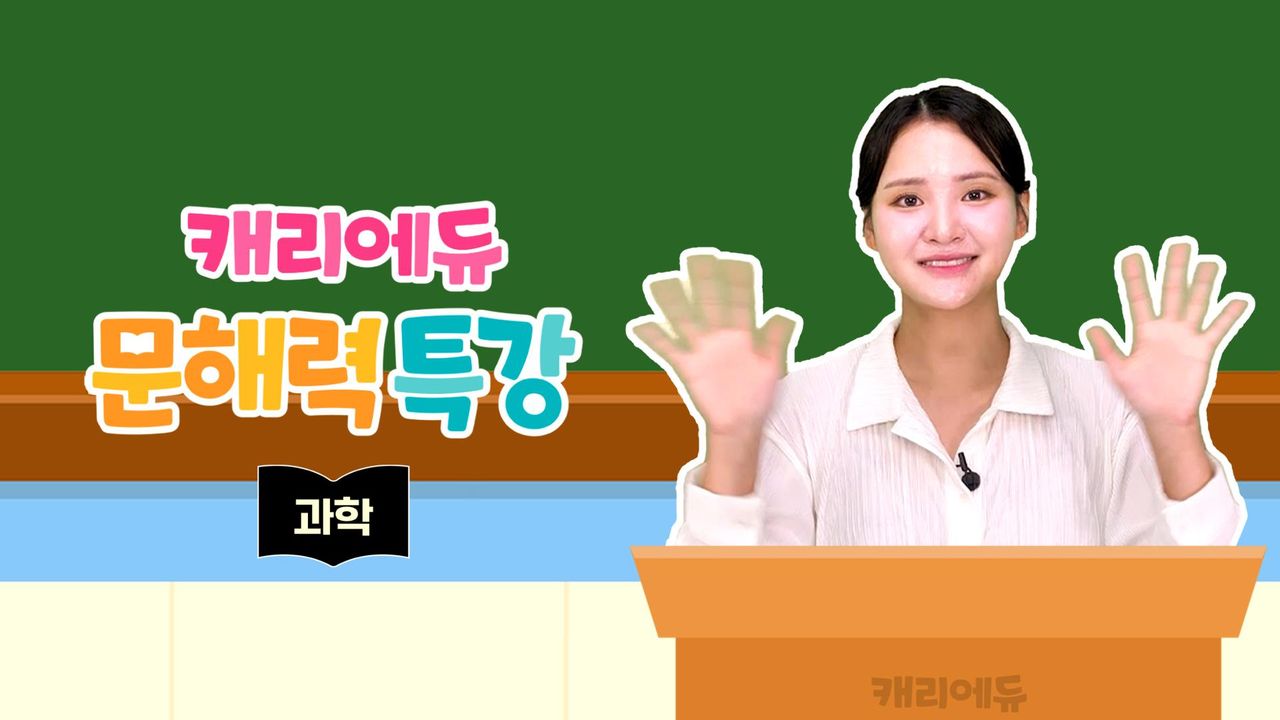 캐리에듀 문해력 특강 과학