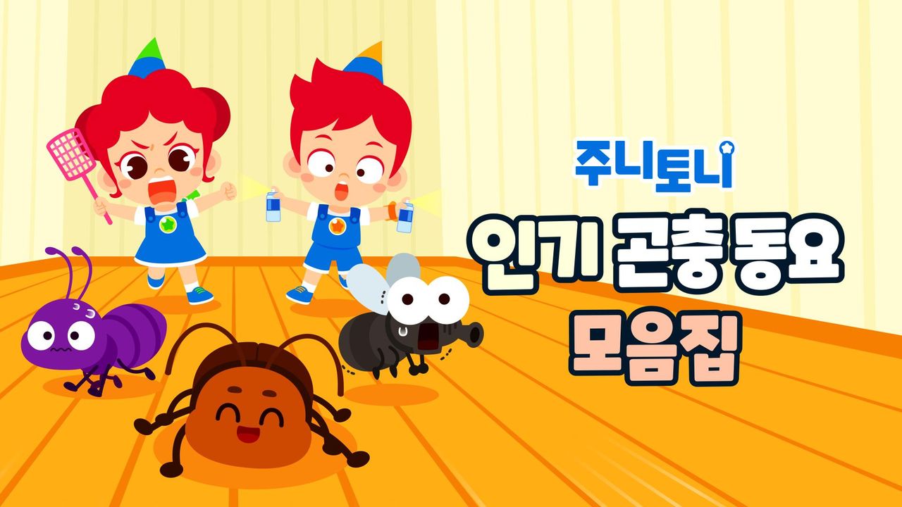 주니토니 인기 곤충동요 모음집