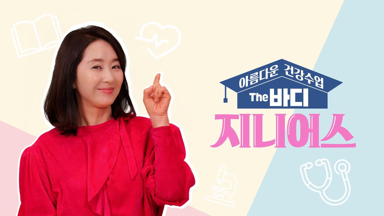 아름다운 건강수업 The 바디 지니어스