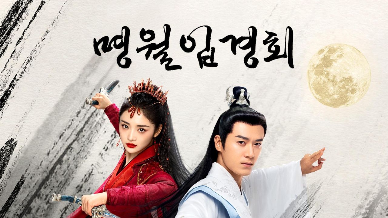 명월입경회