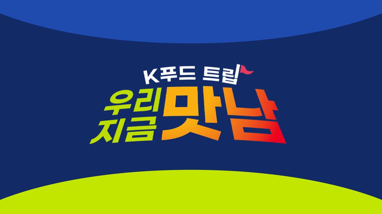 K푸드트립 우리 지금 맛남