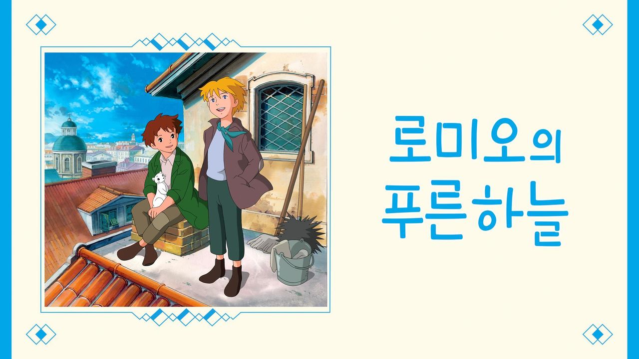 로미오의 푸른 하늘