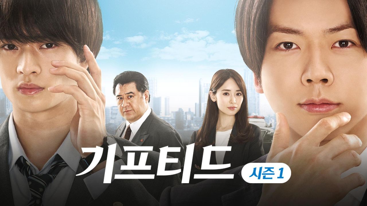 기프티드 시즌1