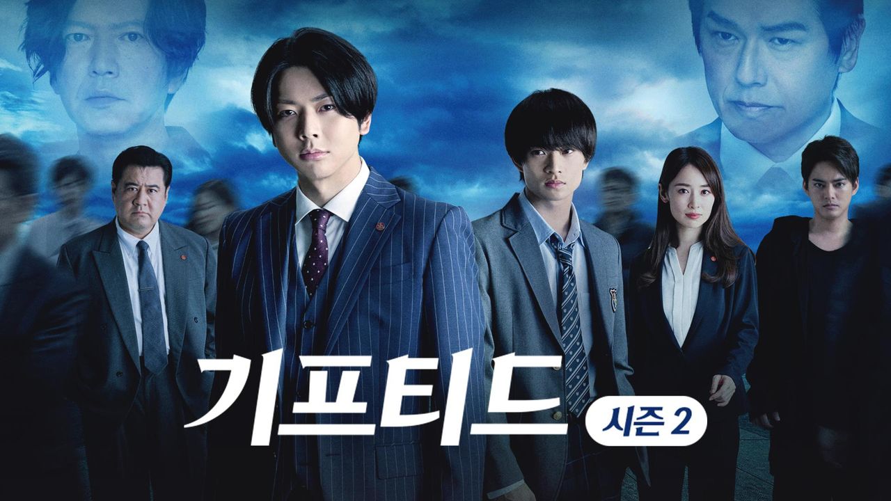 기프티드 시즌2