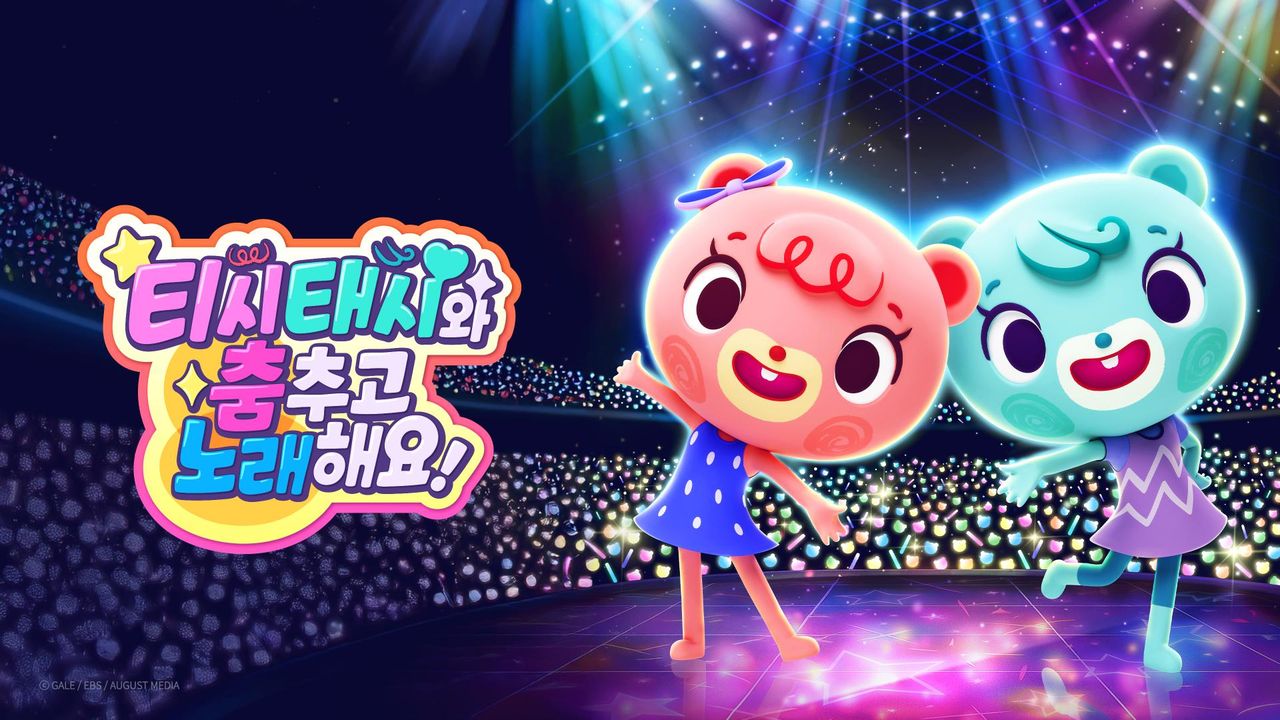 티시태시와 춤추고 노래해요