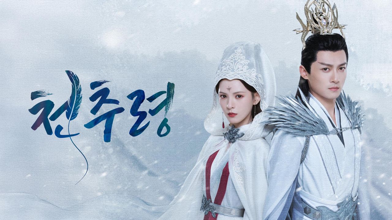 천추령