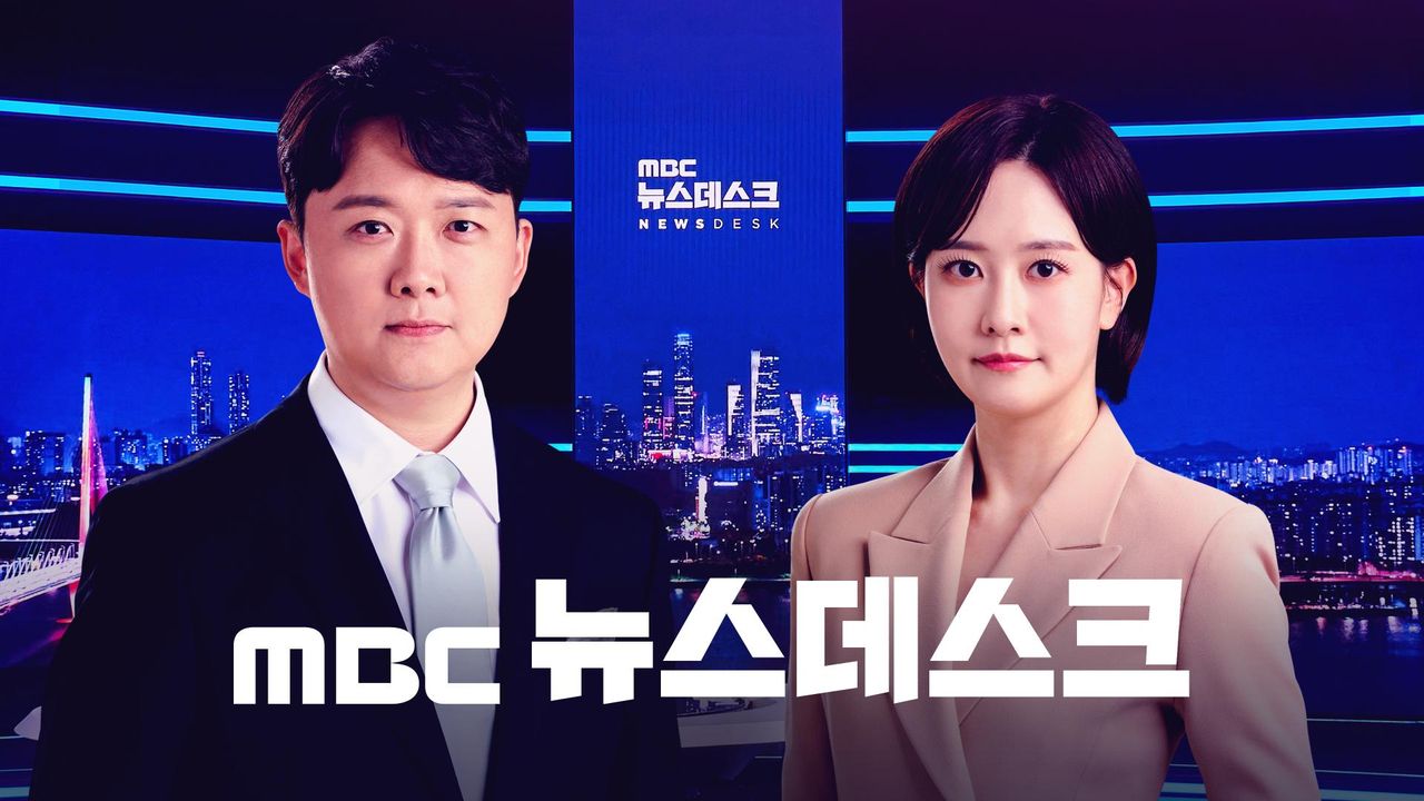 MBC 뉴스데스크