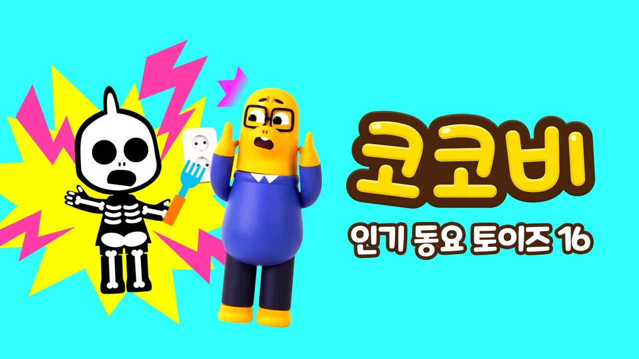 코코비 인기 동요 토이즈 16