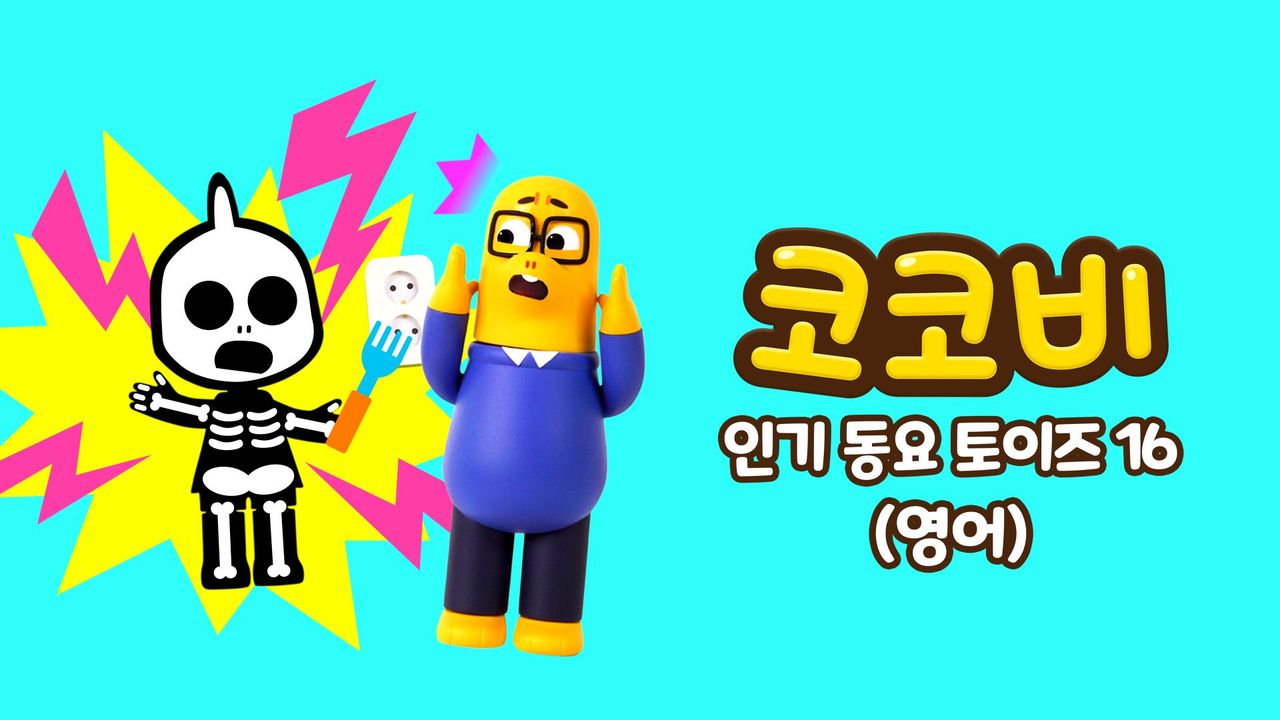 코코비 인기 동요 토이즈 16 (영어)