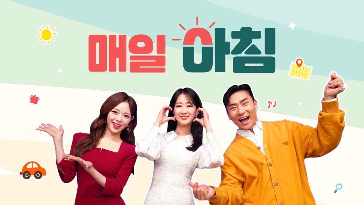 매일아침