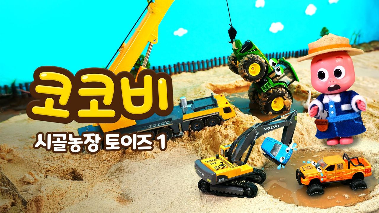 코코비 시골농장 토이즈 1