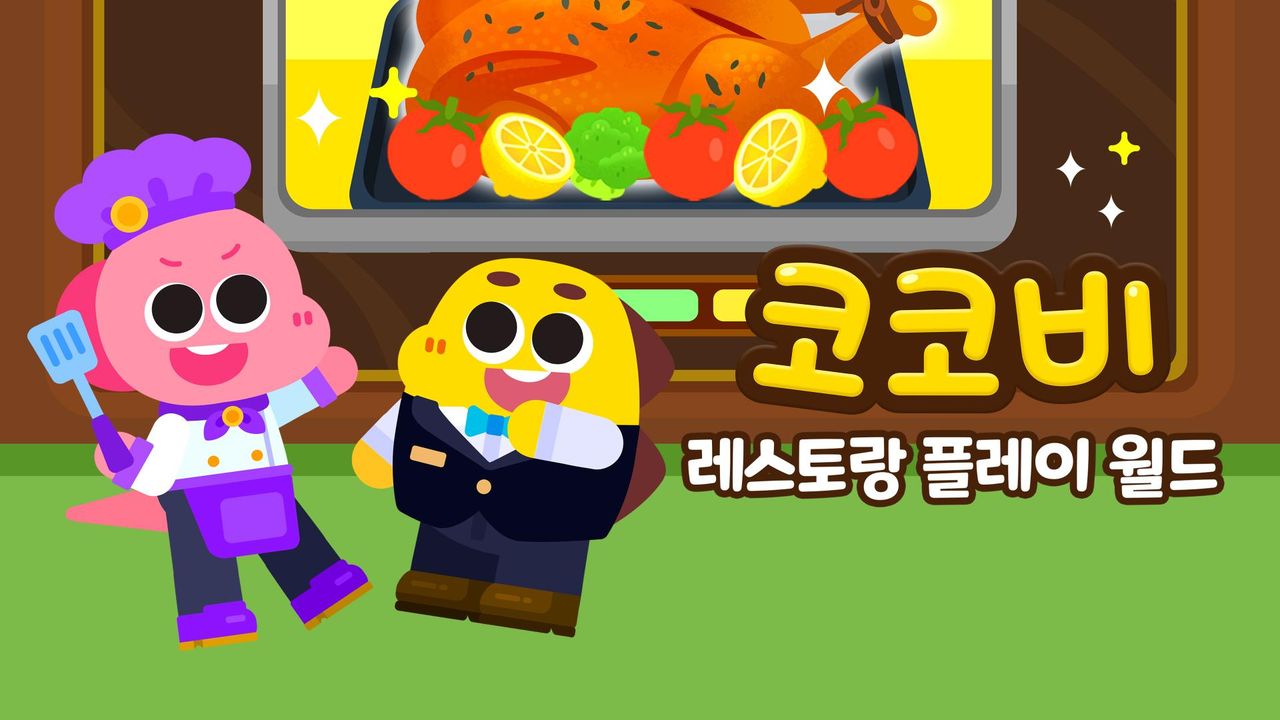 코코비 레스토랑 플레이 월드
