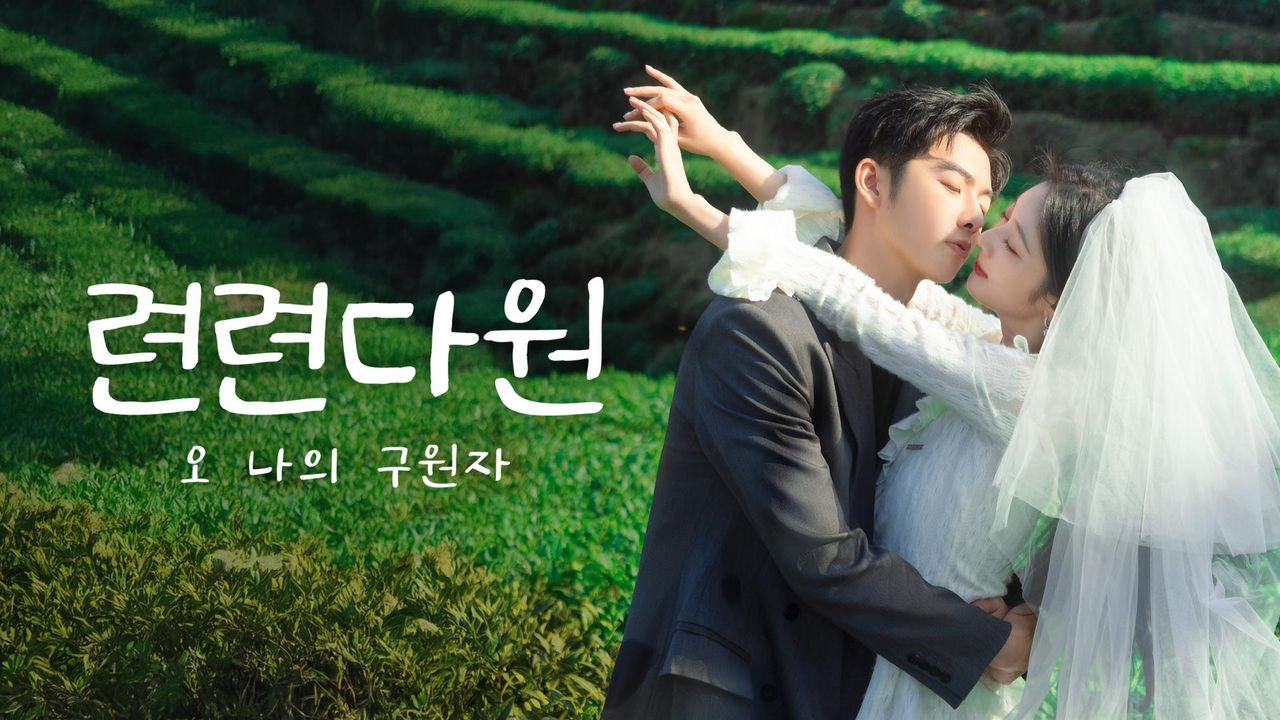 련련다원: 오 나의 구원자