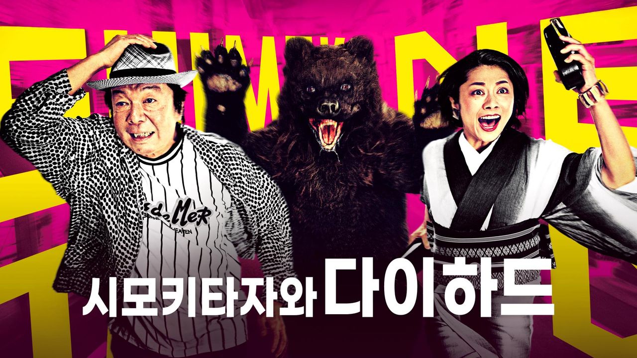 시모키타자와 다이하드