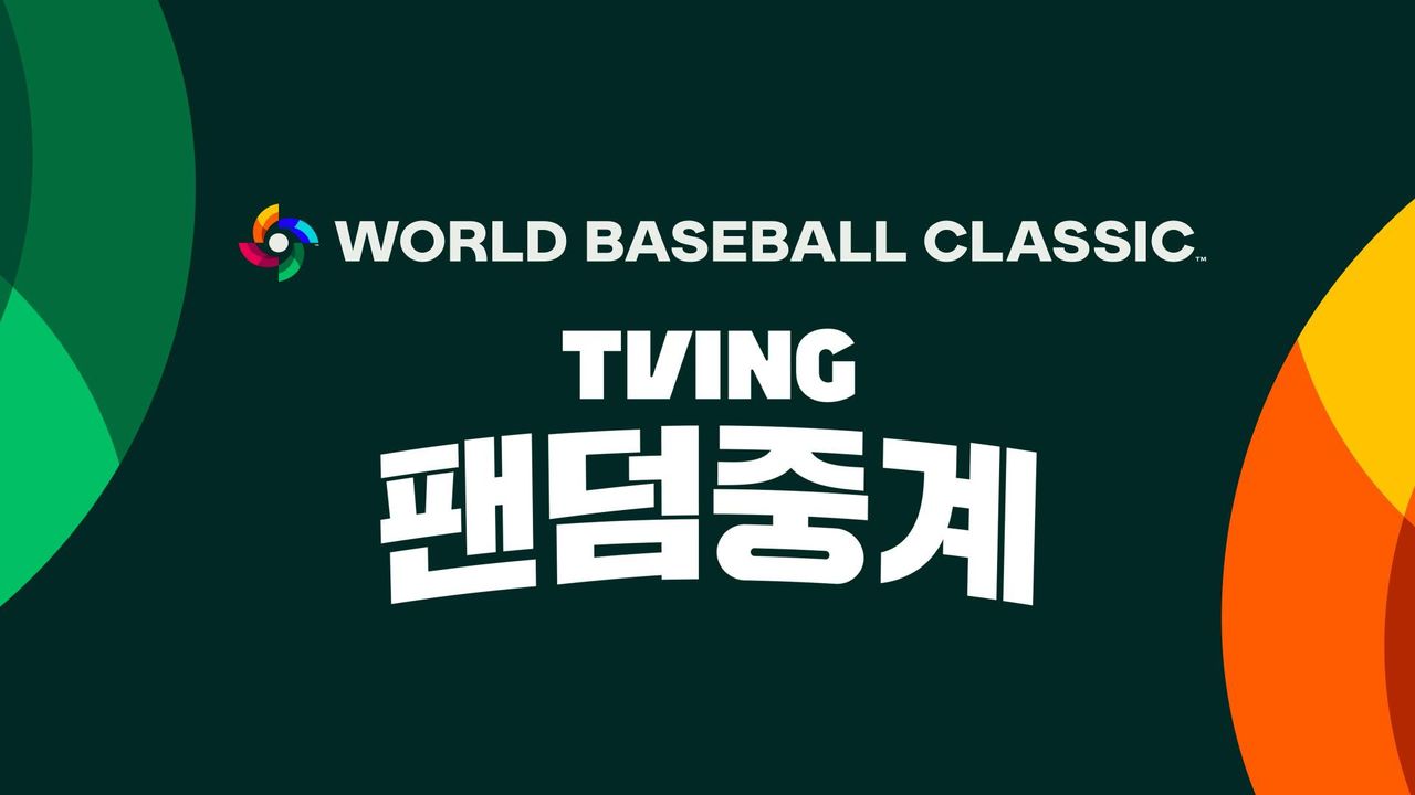 2026 월드 베이스볼 클래식 팬덤중계