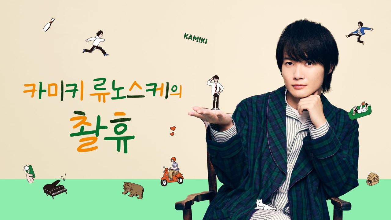 카미키 류노스케의 촬휴