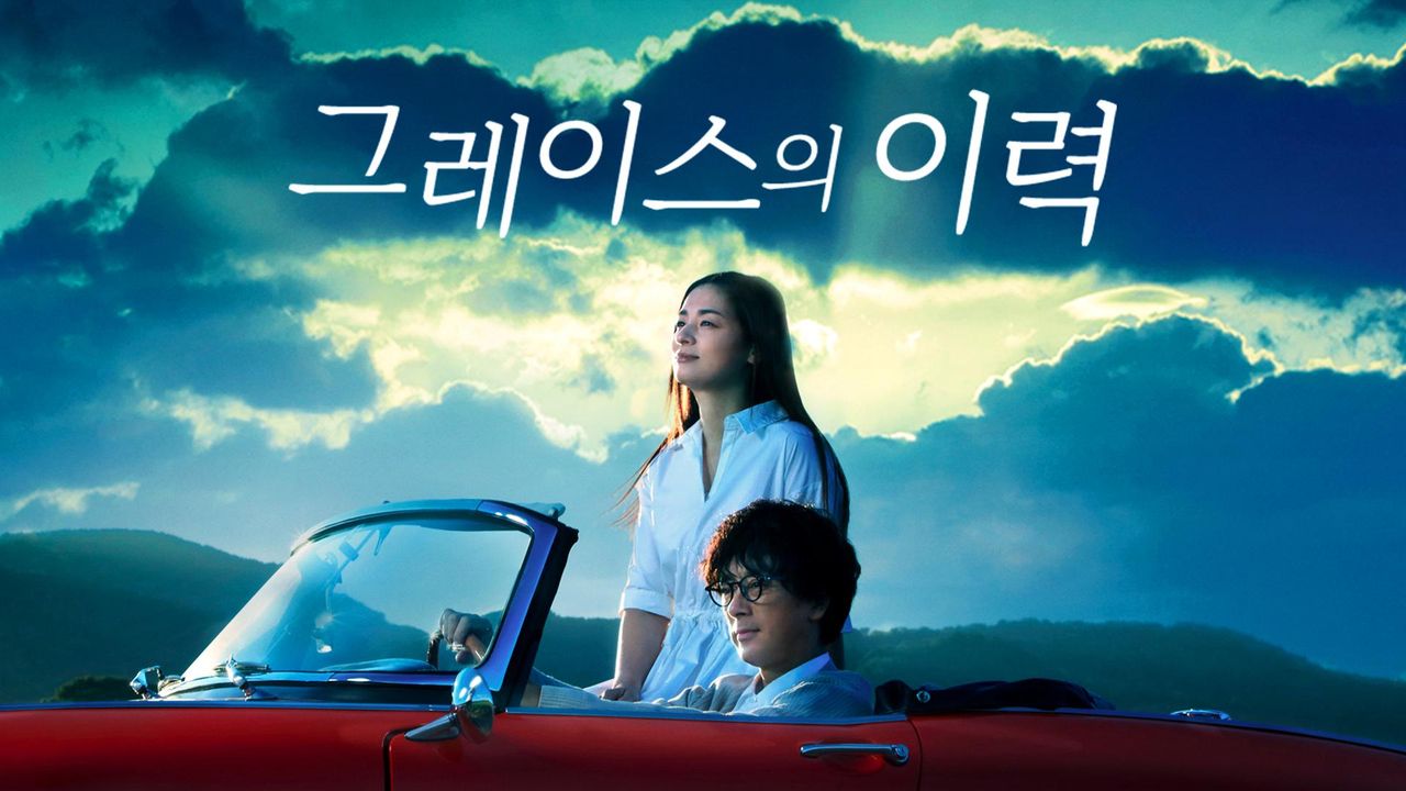 그레이스의 이력
