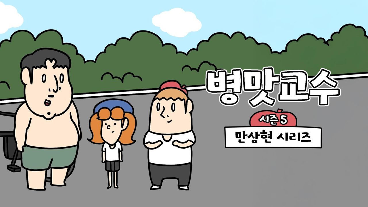 병맛교수 시즌5 - 만상현 시리즈