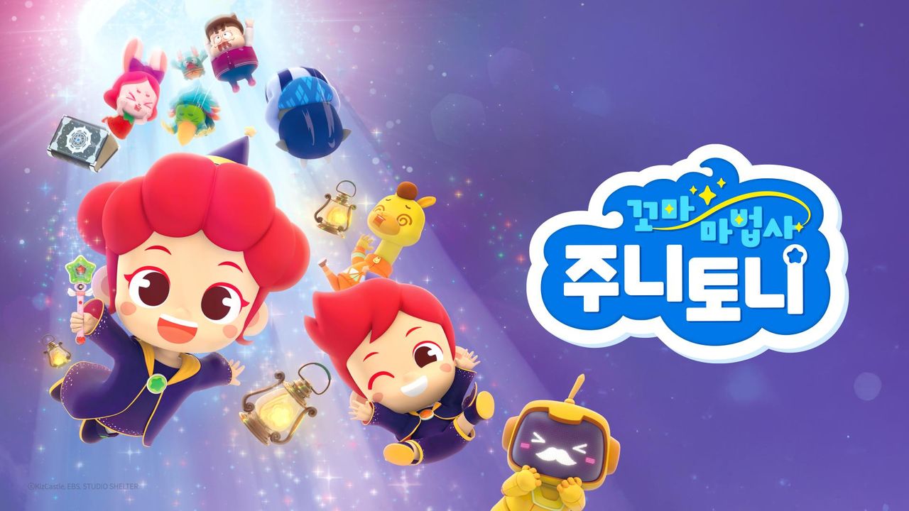 꼬마마법사 주니토니