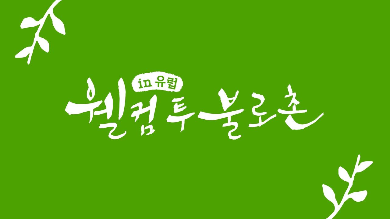 웰컴투불로촌 in 유럽
