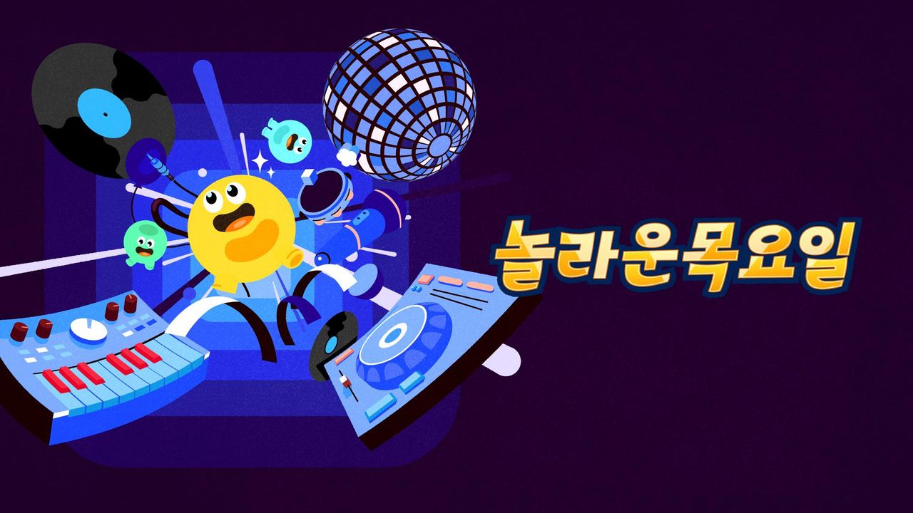 놀라운 목요일