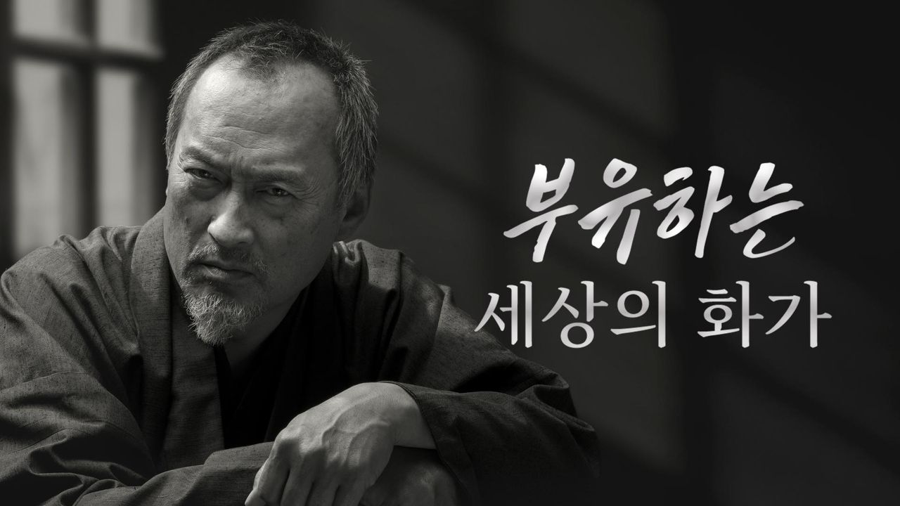 부유하는 세상의 화가
