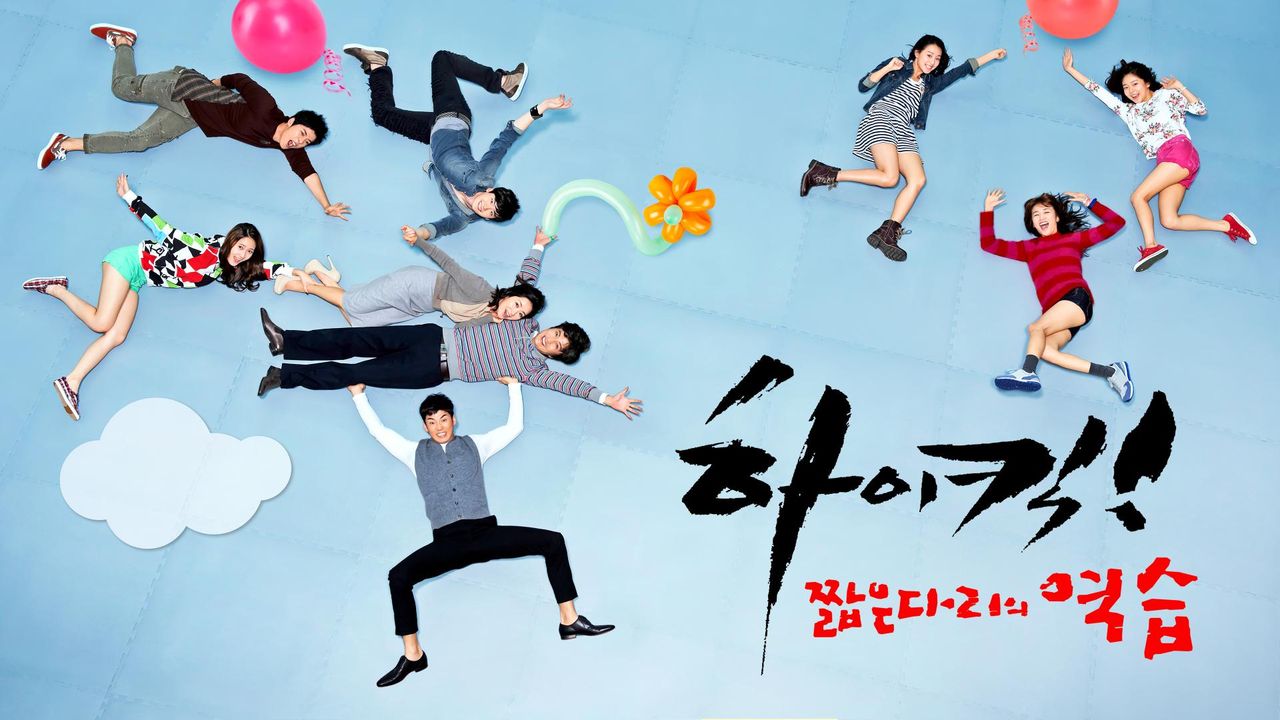 하이킥! 짧은 다리의 역습