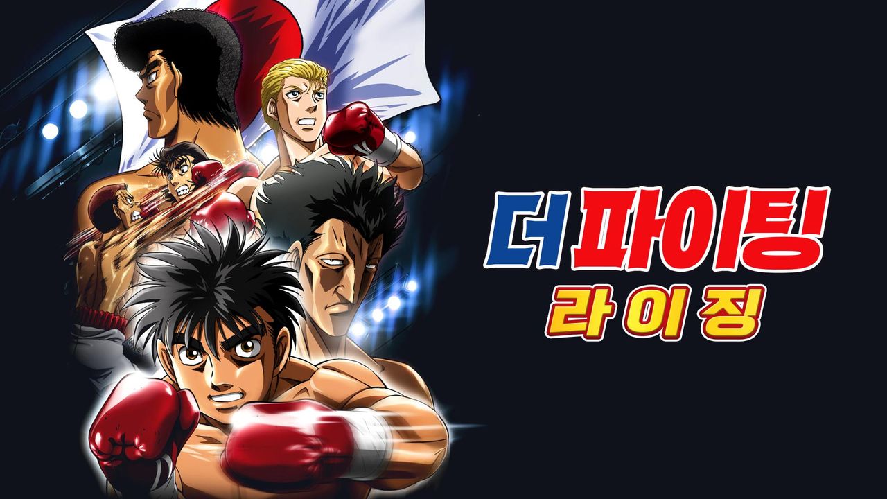 더 파이팅 라이징