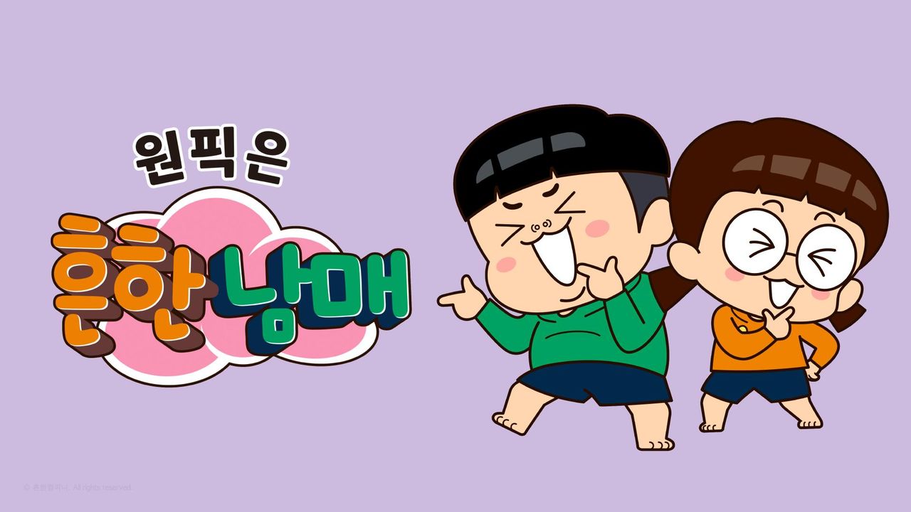 원픽은, 흔한남매