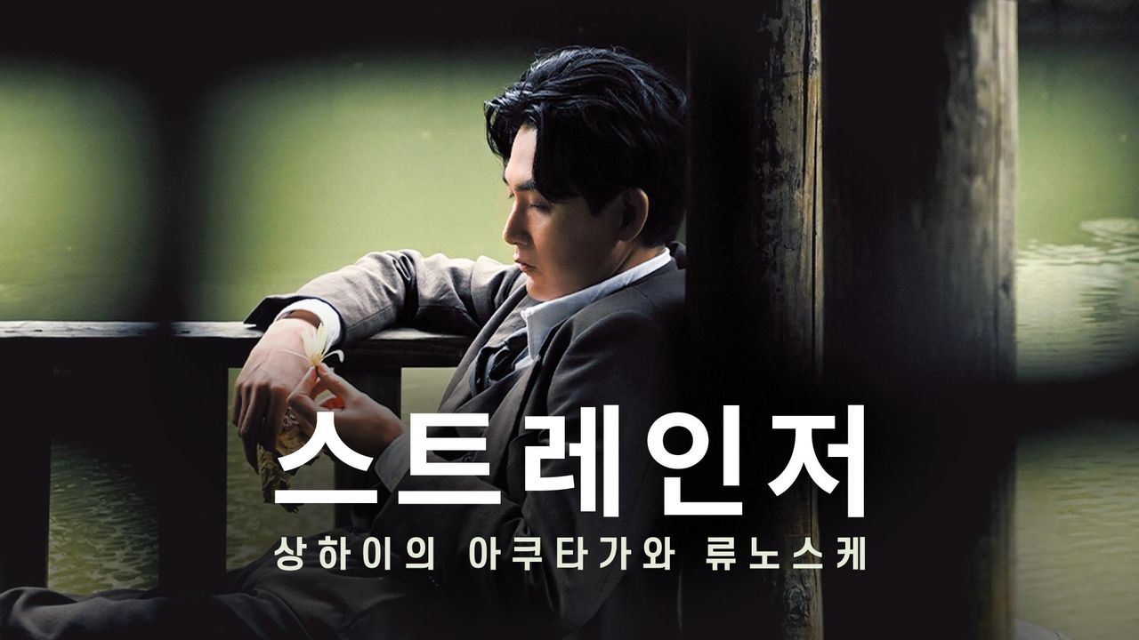 스트레인저 ~상하이의 아쿠타가와 류노스케~