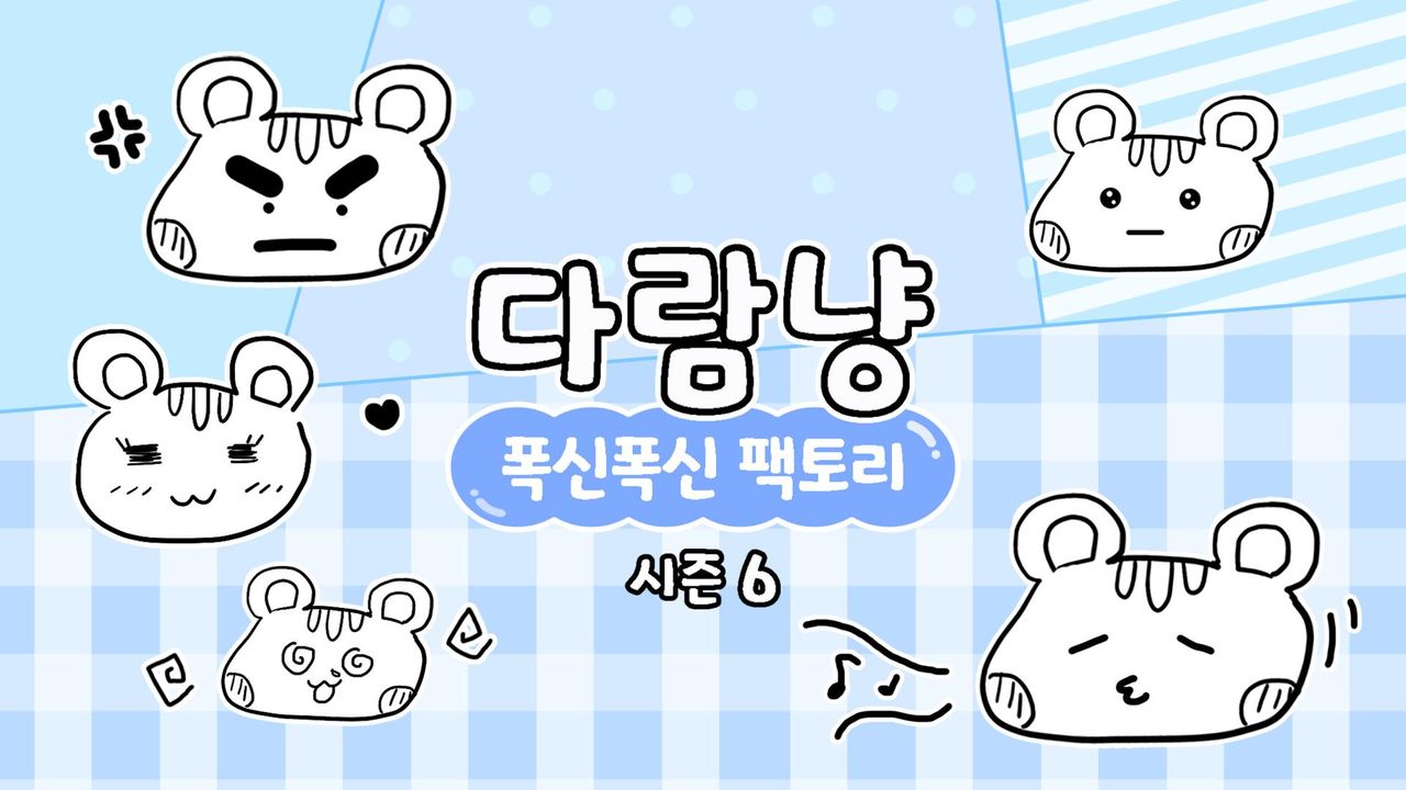 다람냥 시즌6 - 폭신폭신 팩토리