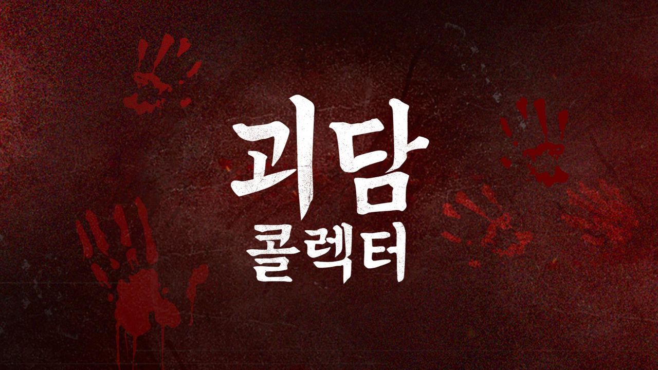 괴담콜렉터