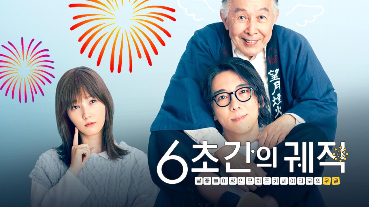 6초간의 궤적~불꽃놀이 장인 모치즈키 세이타로의 우울~